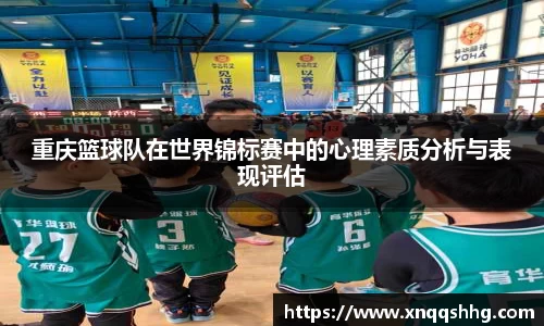 重庆篮球队在世界锦标赛中的心理素质分析与表现评估