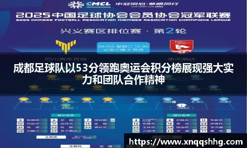 成都足球队以53分领跑奥运会积分榜展现强大实力和团队合作精神