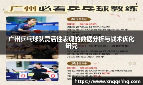 广州乒乓球队灵活性表现的数据分析与战术优化研究