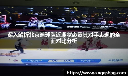 深入解析北京篮球队近期状态及其对手表现的全面对比分析