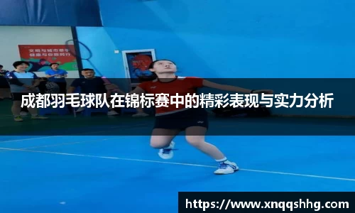 成都羽毛球队在锦标赛中的精彩表现与实力分析