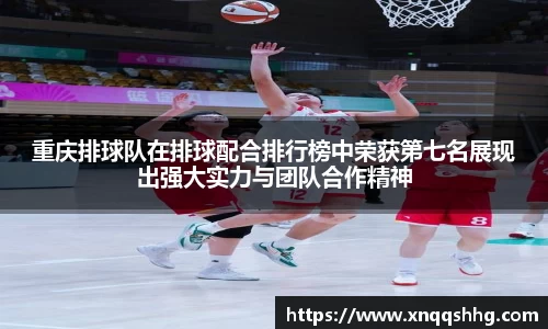 重庆排球队在排球配合排行榜中荣获第七名展现出强大实力与团队合作精神