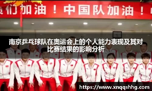 南京乒乓球队在奥运会上的个人能力表现及其对比赛结果的影响分析