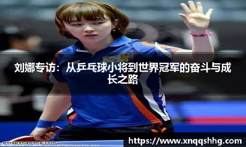 刘娜专访：从乒乓球小将到世界冠军的奋斗与成长之路