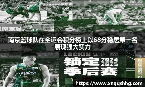 南京篮球队在全运会积分榜上以68分稳居第一名展现强大实力