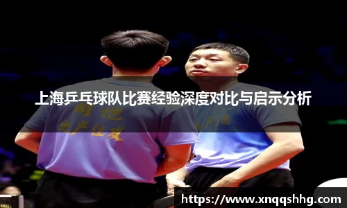 上海乒乓球队比赛经验深度对比与启示分析
