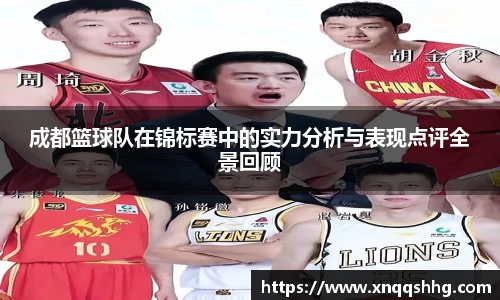 成都篮球队在锦标赛中的实力分析与表现点评全景回顾