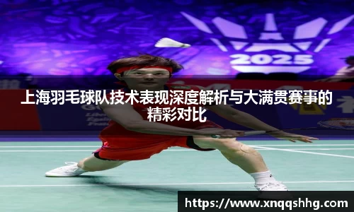 上海羽毛球队技术表现深度解析与大满贯赛事的精彩对比