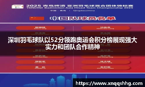 深圳羽毛球队以52分领跑奥运会积分榜展现强大实力和团队合作精神