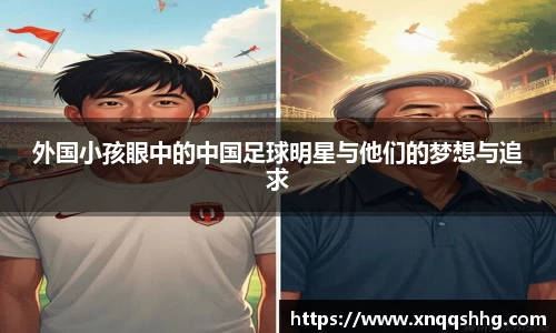 外国小孩眼中的中国足球明星与他们的梦想与追求