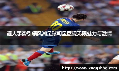 超人手势引领风潮足球明星展现无限魅力与激情
