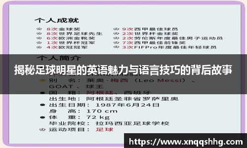 揭秘足球明星的英语魅力与语言技巧的背后故事