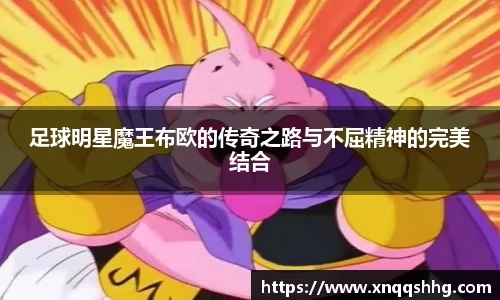 足球明星魔王布欧的传奇之路与不屈精神的完美结合