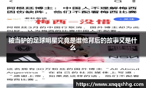 被当驴的足球明星究竟是谁他背后的故事又是什么