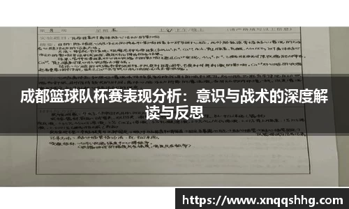 成都篮球队杯赛表现分析：意识与战术的深度解读与反思