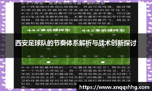 西安足球队的节奏体系解析与战术创新探讨