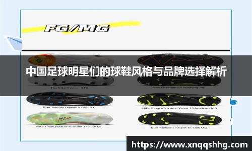 中国足球明星们的球鞋风格与品牌选择解析