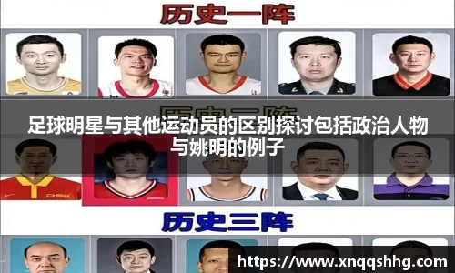 足球明星与其他运动员的区别探讨包括政治人物与姚明的例子
