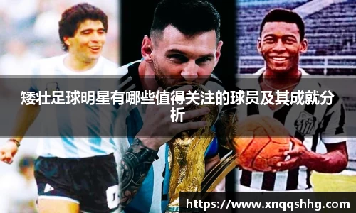 矮壮足球明星有哪些值得关注的球员及其成就分析