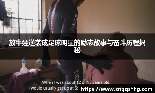 放牛娃逆袭成足球明星的励志故事与奋斗历程揭秘