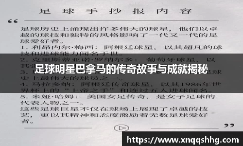 足球明星巴拿马的传奇故事与成就揭秘