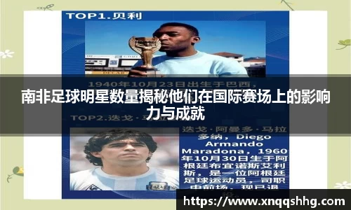 南非足球明星数量揭秘他们在国际赛场上的影响力与成就