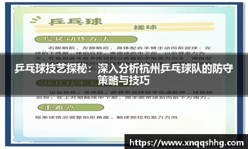 乒乓球技艺探秘：深入分析杭州乒乓球队的防守策略与技巧