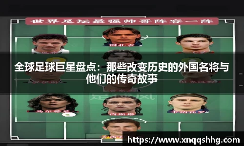 全球足球巨星盘点：那些改变历史的外国名将与他们的传奇故事