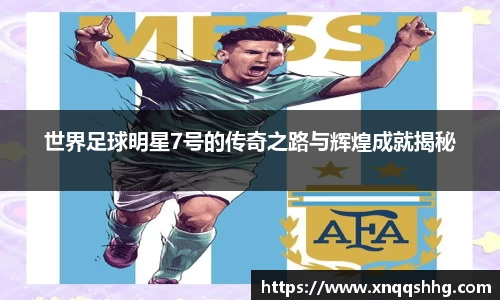 世界足球明星7号的传奇之路与辉煌成就揭秘